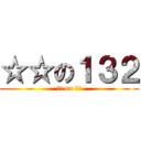 ☆☆の１３２ (☆☆ on ☆☆)