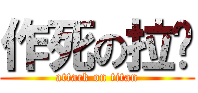 作死の拉麵 (attack on titan)
