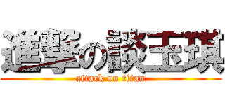 進撃の談玉琪 (attack on titan)