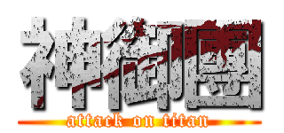 神御團 (attack on titan)