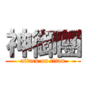 神御團 (attack on titan)