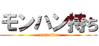 モンハン持ち (controller)