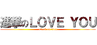 進撃のＬＯＶＥ ＹＯＵ (attack on titan)