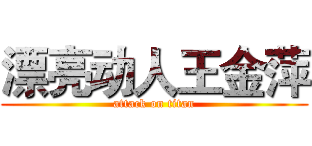 漂亮动人王金萍 (attack on titan)
