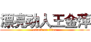 漂亮动人王金萍 (attack on titan)