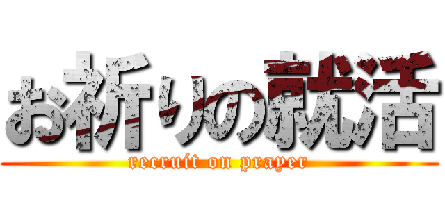 お祈りの就活 (recruit on prayer)
