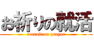 お祈りの就活 (recruit on prayer)