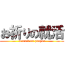 お祈りの就活 (recruit on prayer)