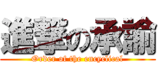 進撃の承諭 (Order of the encyclical)