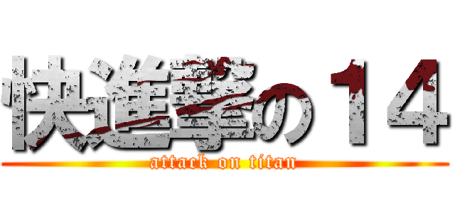 快進撃の１４ (attack on titan)