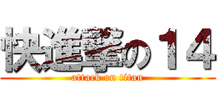 快進撃の１４ (attack on titan)