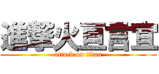 進撃火亘言宜 (attack on titan)