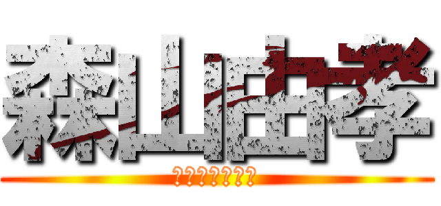 森山由孝 (残念なイケメン)