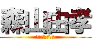 森山由孝 (残念なイケメン)