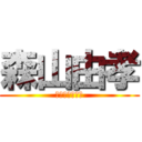 森山由孝 (残念なイケメン)