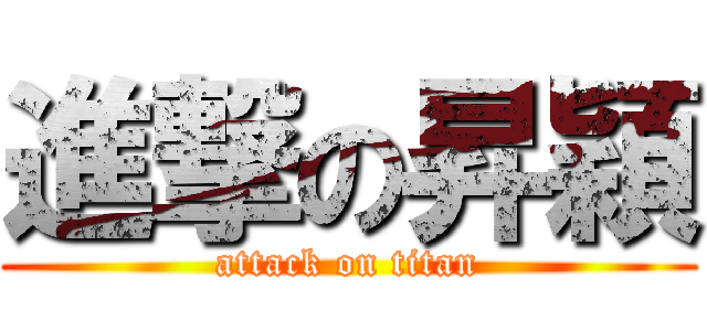 進撃の昇穎 (attack on titan)