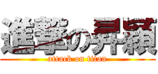 進撃の昇穎 (attack on titan)