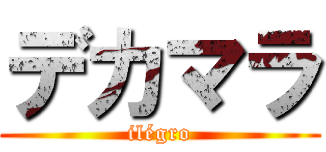 デカマラ (ilégro)