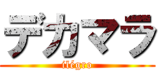 デカマラ (ilégro)