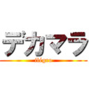 デカマラ (ilégro)