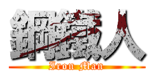 鋼鐵人 (Iron Man)