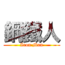 鋼鐵人 (Iron Man)