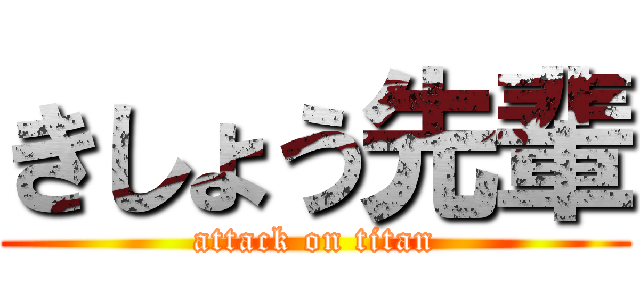 きしょう先輩 (attack on titan)