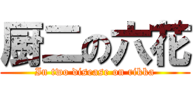 厨二の六花 (In two disease on rikka)