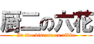 厨二の六花 (In two disease on rikka)