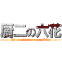 厨二の六花 (In two disease on rikka)