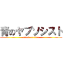 青のヤブソシスト (attack on titan)