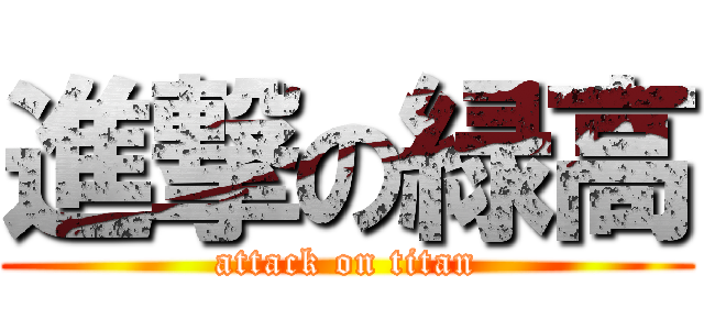 進撃の緑高 (attack on titan)