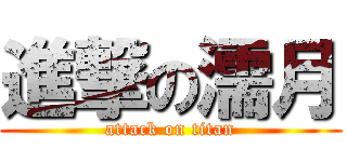 進撃の濡月 (attack on titan)