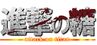 進撃の糖 (attack on titan)