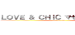 ＬＯＶＥ ＆ ＣＨＩＣ マゼルナ✖️キケン (attack on titan)