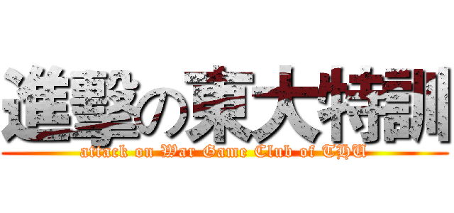 進擊の東大特訓 (attack on War Game Club of THU)