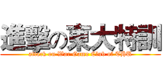 進擊の東大特訓 (attack on War Game Club of THU)