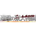 進擊の東大特訓 (attack on War Game Club of THU)