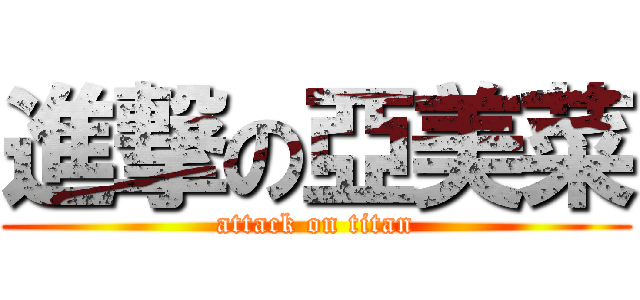 進撃の亞美菜 (attack on titan)