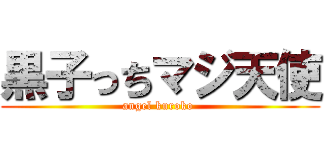黒子っちマジ天使 (angel kuroko )