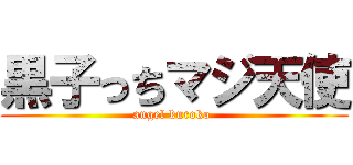 黒子っちマジ天使 (angel kuroko )