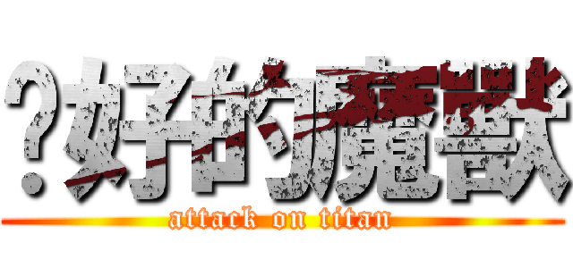 说好的魔獸 (attack on titan)