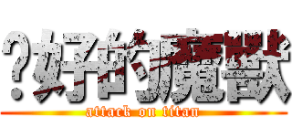 说好的魔獸 (attack on titan)