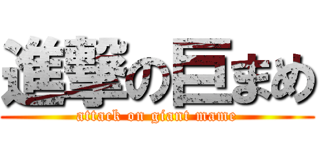 進撃の巨まめ (attack on giant mame)