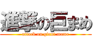 進撃の巨まめ (attack on giant mame)