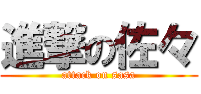 進撃の佐々 (attack on sasa)