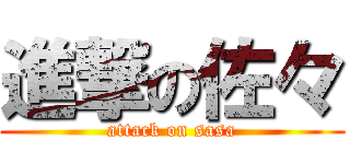 進撃の佐々 (attack on sasa)