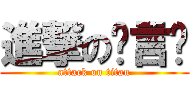 進撃の张言铖 (attack on titan)