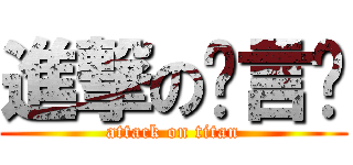 進撃の张言铖 (attack on titan)