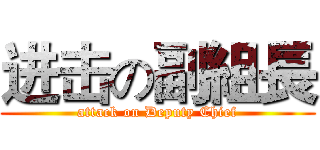 进击の副組長 (attack on Deputy Chief)